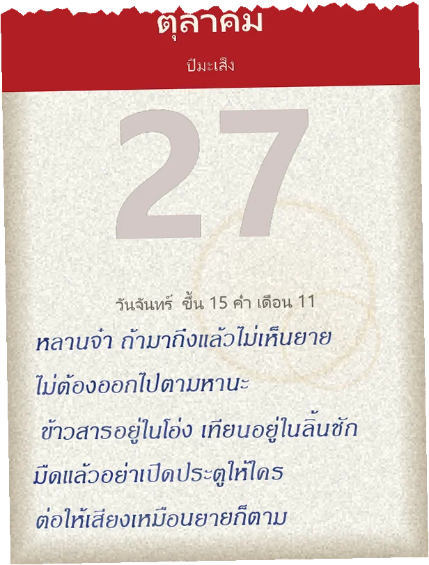 ใบปฏิทินวันที่ 27 ตุลาคม ยายเขียนไว้ว่า หลานจ๋า ถ้ามาถึงแล้วไม่เห็นยาย ไม่ต้องออกไปตามหานะ ข้าวสารอยู่ในโอ่ง เทียนอยู่ในลิ้นชัก มืดแล้วอย่าเปิดประตูให้ใคร ต่อให้เสียงเหมือนยายก็ตาม