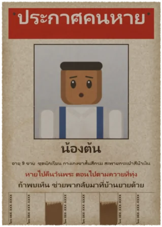 ประกาศคนหาย น้องต้น