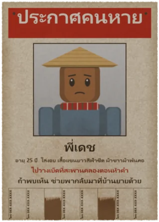 ประกาศคนหาย พี่เดช