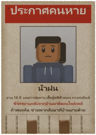 ประกาศคนหาย น้ำฝน อายุ 16 ปี ขี่จักรยานกลับจากบ้านนาตอนโพล้เพล้
