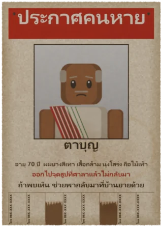 ประกาศคนหาย ตาบุญ