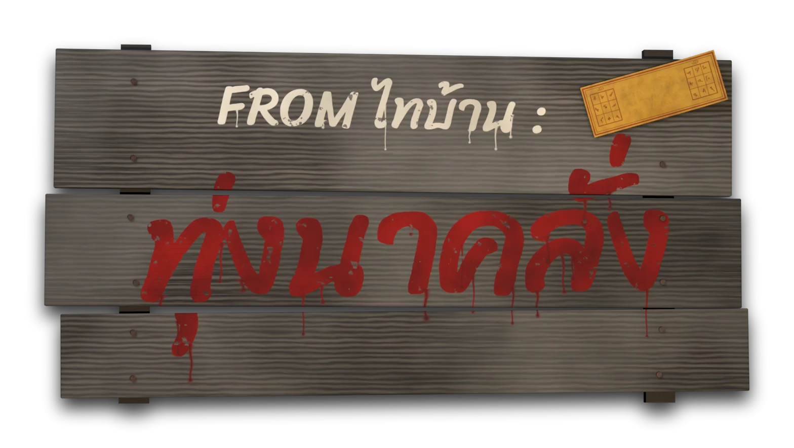 FROM ไทบ้าน : ทุ่งนาคลั่ง